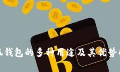 小狐钱包的多种用途及其优势解析