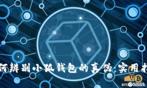 如何辨别小狐钱包的真伪：实用指南