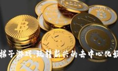 区块链梯子游戏：玩转新兴的去中心化娱乐体验