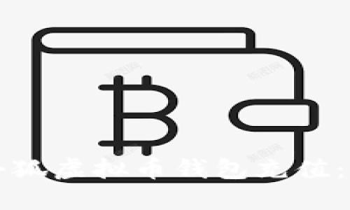 如何给小狐虚拟币钱包充值：全面指南
