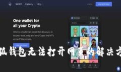 小狐钱包无法打开网页的解决方案