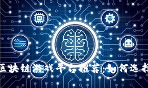 2023年权威的区块链游戏平台推荐：如何选择适合你的游戏？
