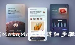 币安提币到MetaMask的详细步骤和注意事项