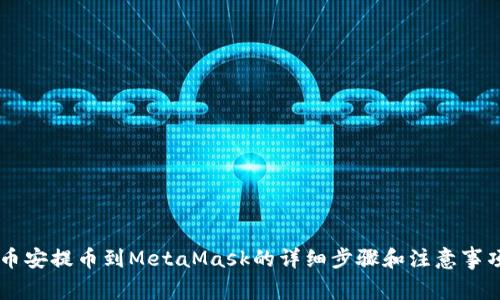 币安提币到MetaMask的详细步骤和注意事项