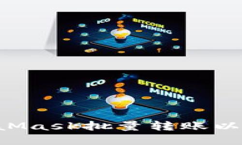 如何使用MetaMask批量转账以太坊：完整指南