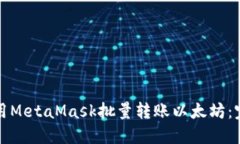 如何使用MetaMask批量转账以太坊：完整指南