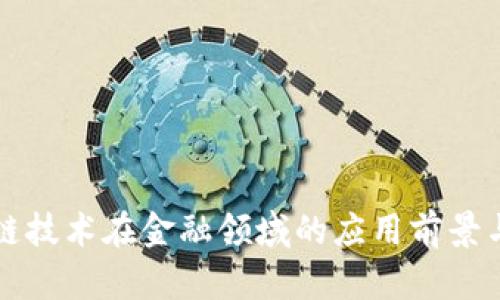区块链技术在金融领域的应用前景与挑战