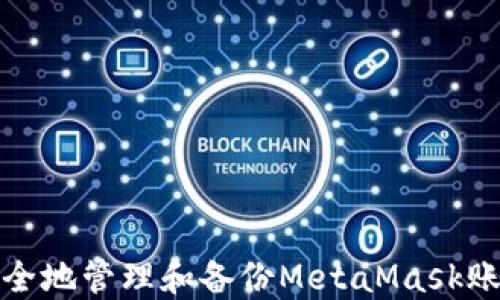
如何安全地管理和备份MetaMask账户私钥