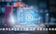 小狐钱包配套软件详解：功能、优势及使用指南