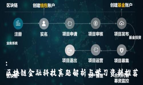 :
区块链金融科技真题解析与学习资料推荐