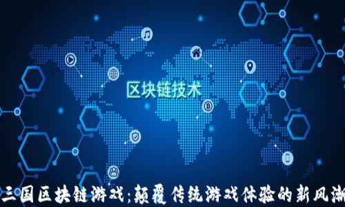 
三国区块链游戏：颠覆传统游戏体验的新风潮