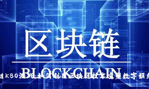 区块链KBO游戏：如何利用区块链技术重塑数字娱乐体验