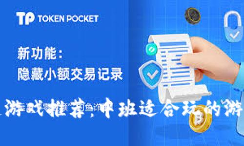 区块链游戏推荐：中班适合玩的游戏大全