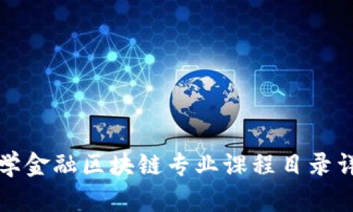 大学金融区块链专业课程目录详解