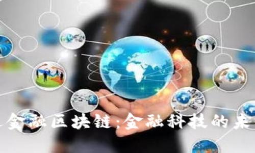 优贝迪金融区块链：金融科技的未来之路