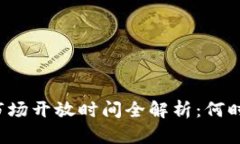 区块链金融市场开放时间全解析：何时交易最灵