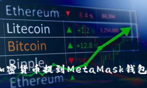 如何将交易所的加密货币提到MetaMask钱包？详细指南与步骤
