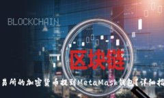 如何将交易所的加密货币提到MetaMask钱包？详细指