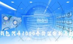 : 小狐钱包代币1000个价值分析与投资指南