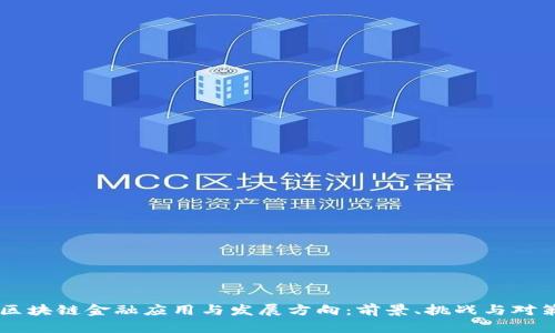 区块链金融应用与发展方向：前景、挑战与对策
