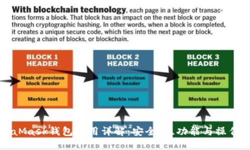 MetaMask钱包使用详解：安全性、功能与操作指南