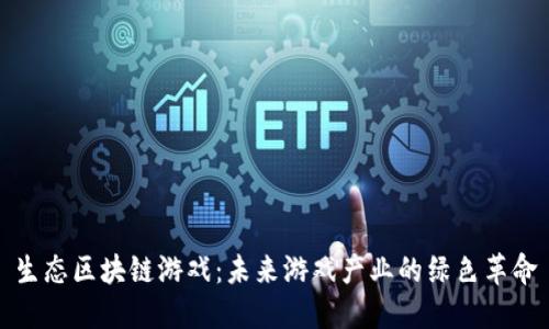 生态区块链游戏：未来游戏产业的绿色革命