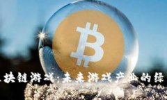 生态区块链游戏：未来游戏产业的绿色革命