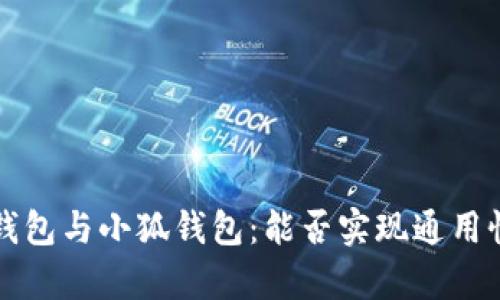 欧意钱包与小狐钱包：能否实现通用性分析