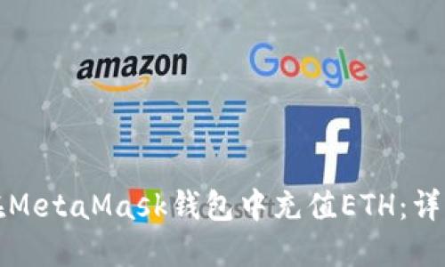 如何在MetaMask钱包中充值ETH：详细指南