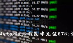 如何在MetaMask钱包中充值ETH：详细指南