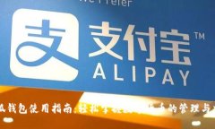 小狐钱包使用指南：轻松掌握数字货币的管理与