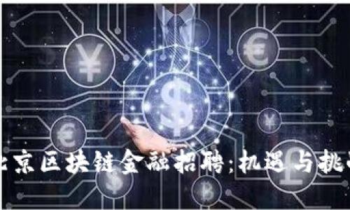 北京区块链金融招聘：机遇与挑战
