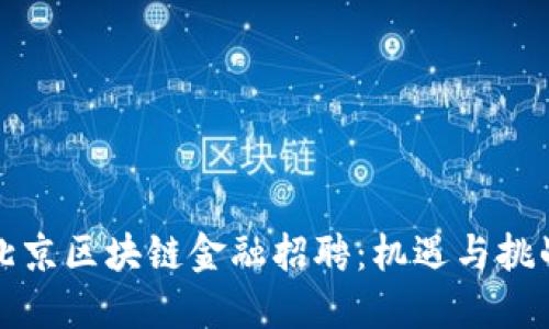 北京区块链金融招聘：机遇与挑战