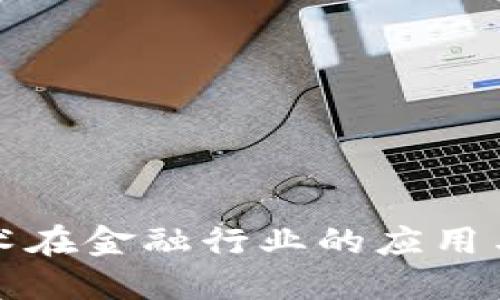 区块链技术在金融行业的应用与未来趋势