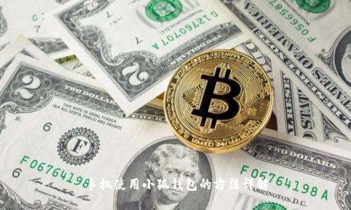 手机使用小狐钱包的方法详解