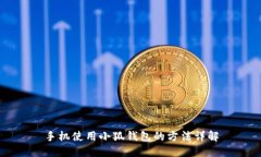 手机使用小狐钱包的方法详解