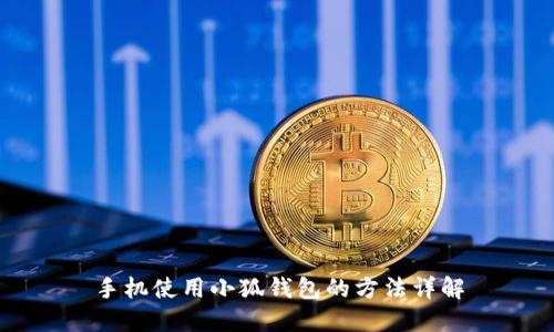 手机使用小狐钱包的方法详解