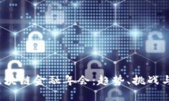 2023年区块链金融年会：趋势、挑战与未来展望