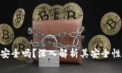 MetaMask安全吗？深入解析其安全性与使用场景