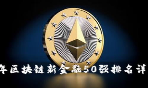 2023年区块链新金融50强排名详细解读