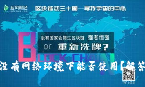 小狐钱包在没有网络环境下能否使用？解答与使用体验
