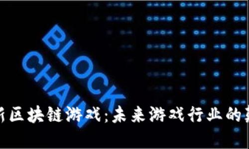 腾讯新区块链游戏：未来游戏行业的颠覆者