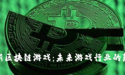 腾讯新区块链游戏：未来游戏行业的颠覆者