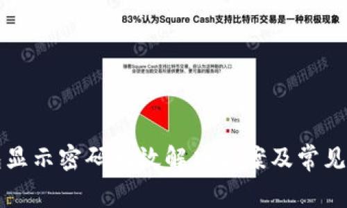 小狐钱包显示密码无效解决方案及常见问题解析