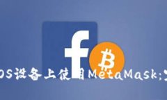 如何在iOS设备上使用MetaMask：完整指南