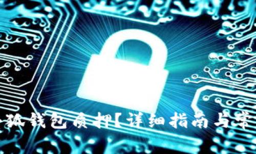 如何取消小狐钱包质押？详细指南与常见问题解答