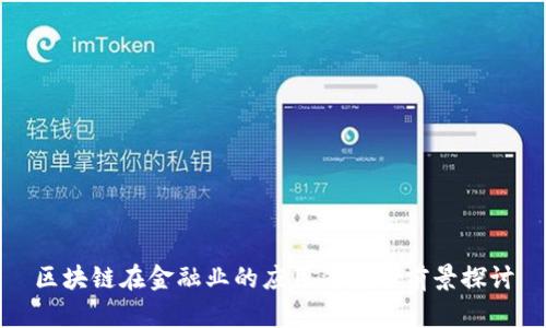 区块链在金融业的应用背景与前景探讨