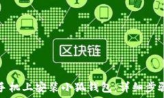   如何在手机上安装小狐钱包：详细步骤与技巧