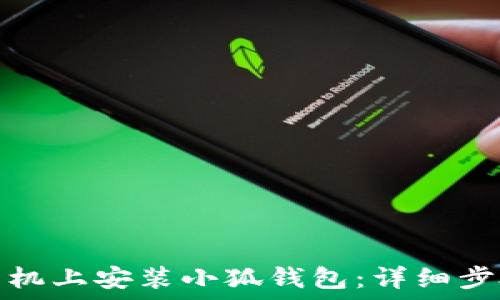   
如何在手机上安装小狐钱包：详细步骤与技巧