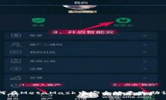 如何在MetaMask中安全地更改助记词